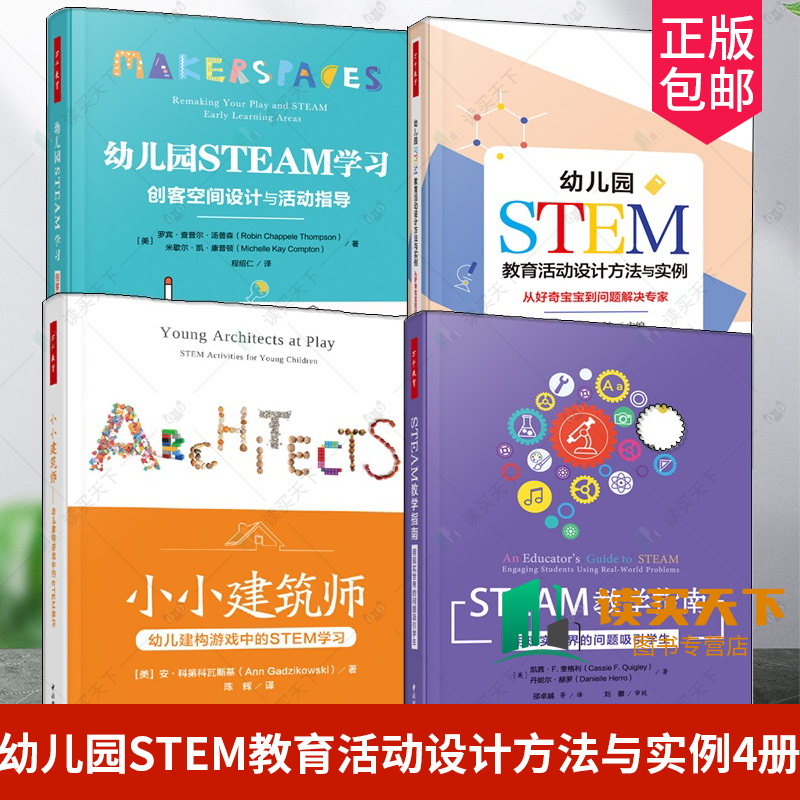 4册幼儿园STEM教育活动