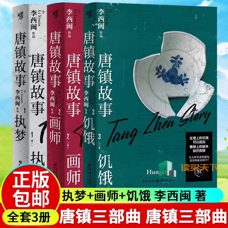 正版包邮 唐镇故事123全3册 执梦+画师+饥饿 文学小说唐镇三部曲 唐镇故事 执梦 中国现当代文学 重庆出版社书籍