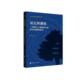 论公共德：一项缘于上海城市社区实证调查 研究宋洁社会公德问题研究人员社会公德研究上海社会科学书籍