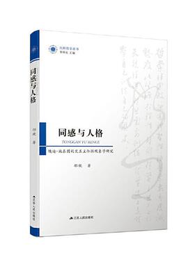 同感与人格：埃迪·施泰因的交互主体现象学研究郁欣  哲学宗教书籍