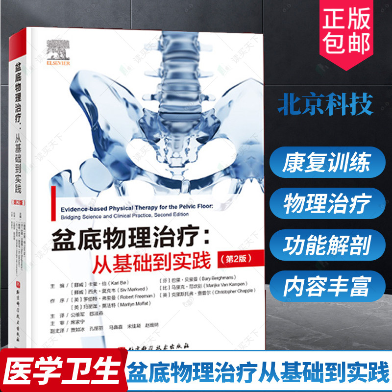 盆底物理治疗从基础到实践 第2二版 盆底物理解剖运动科学 神经系统疾病导致的盆底功能障碍循证物理治疗妇科盆底训练康复基础实践
