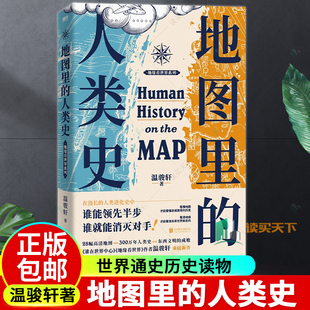 地图里的人类史 温骏轩著 人类用了300万年 活出一个残酷的教训 谁能领先半步 谁就能消灭对手 世界通史历史读物磨铁正版包邮