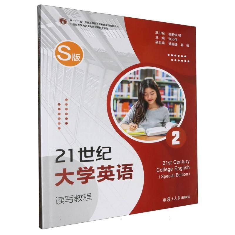 21世纪大学英语读写教程(2)(S版)9787309170658 者_张天伟_翟象俊复旦大学出版社外语 书籍