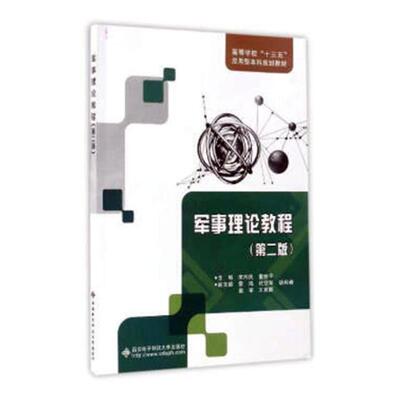 军事理论教程 书宋向民 军事 书籍