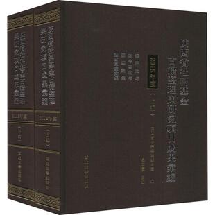 陕西省社科基金古籍整理与研究项目成果汇编 2015年度 者_吴敏霞责_马平普通大众古籍整理科技成果汇陕西社会科学书籍