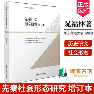 先秦社会形态研究 增订本 历史与社会学文库 晁福林 华东师范大学出版社