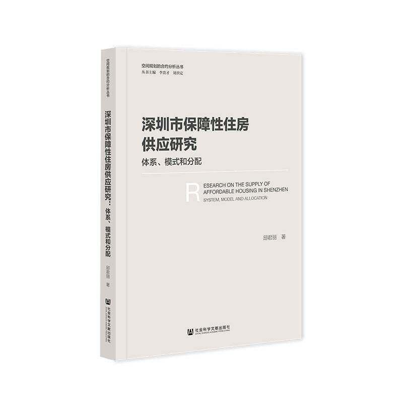 深圳市保障性住房供应研究:体系、模式和分配:system，model and al9787522845180 邱君丽社会科学文献出版社·群学分社经济 书籍
