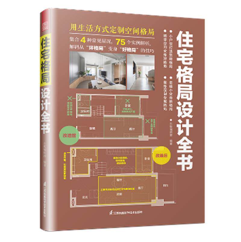 住宅格局设计全书者_东贩辑部责_赵研刘屹立大众住宅建筑设计建筑书籍