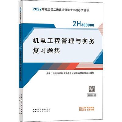 机电工程管理与实务复习题集(2H300000)/202全国二级建造师执业资格考试辅导普通大众机电工程工程管理资格考试习题集自由组套书籍