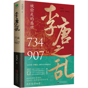 李唐之乱:唐朝那些事儿 让你读透大唐帝国由盛转衰的秘密精选唐朝传世名画+附赠皇帝世系表+历史大事记四色拉页 中国通史历史书