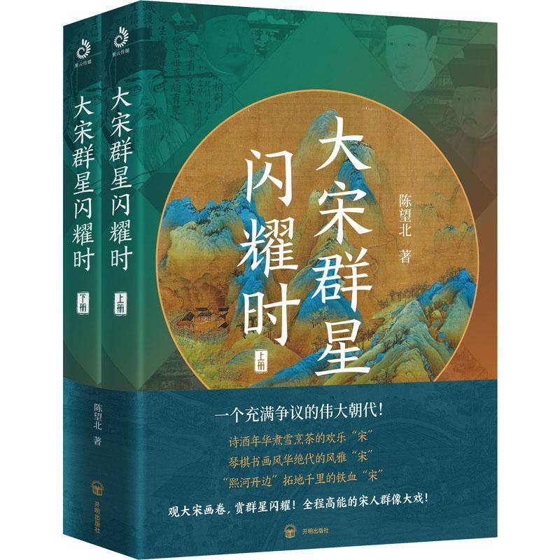 官方正版 大宋群星闪耀时（全2册）细说大宋 北宋和南宋文学文化典藏 历史知识解读认识书籍宋朝那些事儿历史书籍 开明出版社图片
