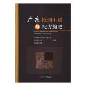 广东植烟土壤与配方施肥中国公司广东省公司 林业书籍 栽培技术土壤分析广东农业
