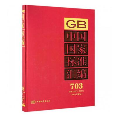 中国国家标准汇编:2016年制定:703:GB 33371-33412  书 中国标准出版社 9787506688451 工业技术 书籍