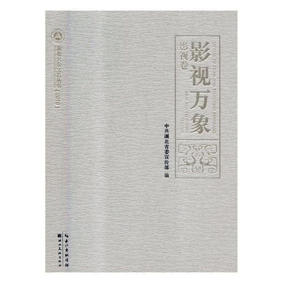 影视万象:影视卷:Film andvision volume中共湖北 电视文学剧本作品集中国当代文学书籍