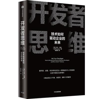 思维:技术如何驱动企业的未来:how to harness the power of software developer杰夫·劳森企业高管技开发人员产品经理 管理书籍