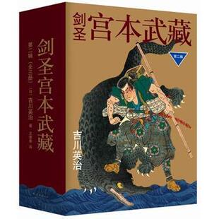 书 全三册 吉川英治 9787544278621 书籍 剑圣宫本武藏 小说 第二辑