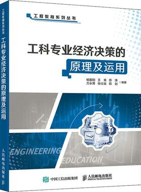 工科专业经济决策的原理及运用杨毅刚本科及以上企业管理经济决策管理书籍