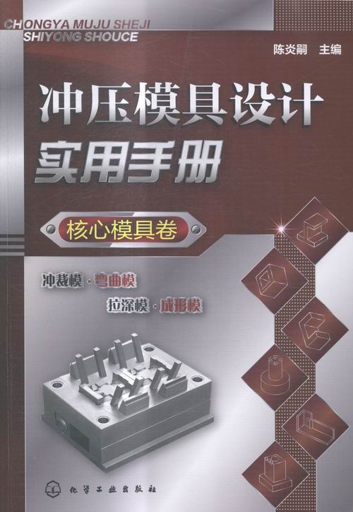 正版 核心模具卷-冲压模具设计实用手册 陈炎嗣 金属学与金属工艺 书籍
