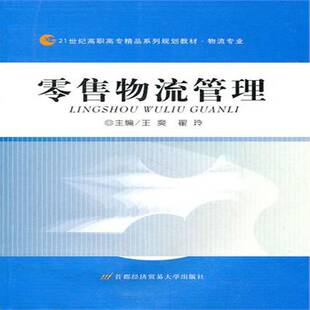 物流管理9787563818785 王爽首都经济贸易大学出版社管理商业物流物资管理高等职业教育教书籍