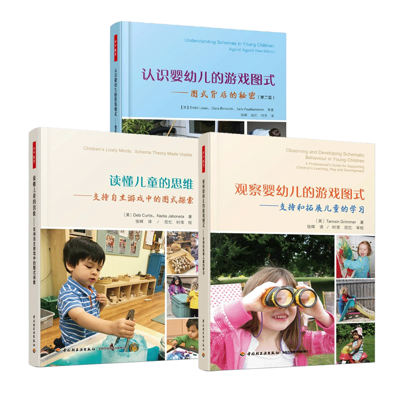 3册 观察婴幼儿的游戏图式+认识婴幼儿的游戏图式 图式背后的秘密+读懂儿童的思维 支持自主游戏中的图式探索 万千教育