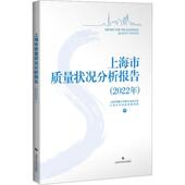 上海市质量状况分析报告2022年：上海市质量工作领导小组办公室 管理书籍