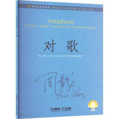 对歌:为二胡、大阮、打击乐与萨克斯四重奏而作:for erhu, daruan, percussion and saxophone qucqrtet周龙  艺术书籍
