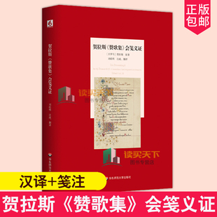 前两卷完整汉译 正版 六点分社 贺拉斯 古罗马诗人贺拉斯代表作 以古汉语对译拉丁文 会笺义证 赞歌集 笺注 华东师范大学出版