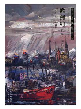 中国当代油画家:Wu Jianzhao oil painting of lake baikal:武剑钊贝加尔湖风景写生画集 书 艺术 书籍