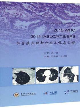 2015 WHO 2011 IASLC/ATS/ERS肺腺癌病理新分类及临床实践9787548724414 乔贵宾中南大学出版社医药卫生肺癌腺癌诊疗书籍