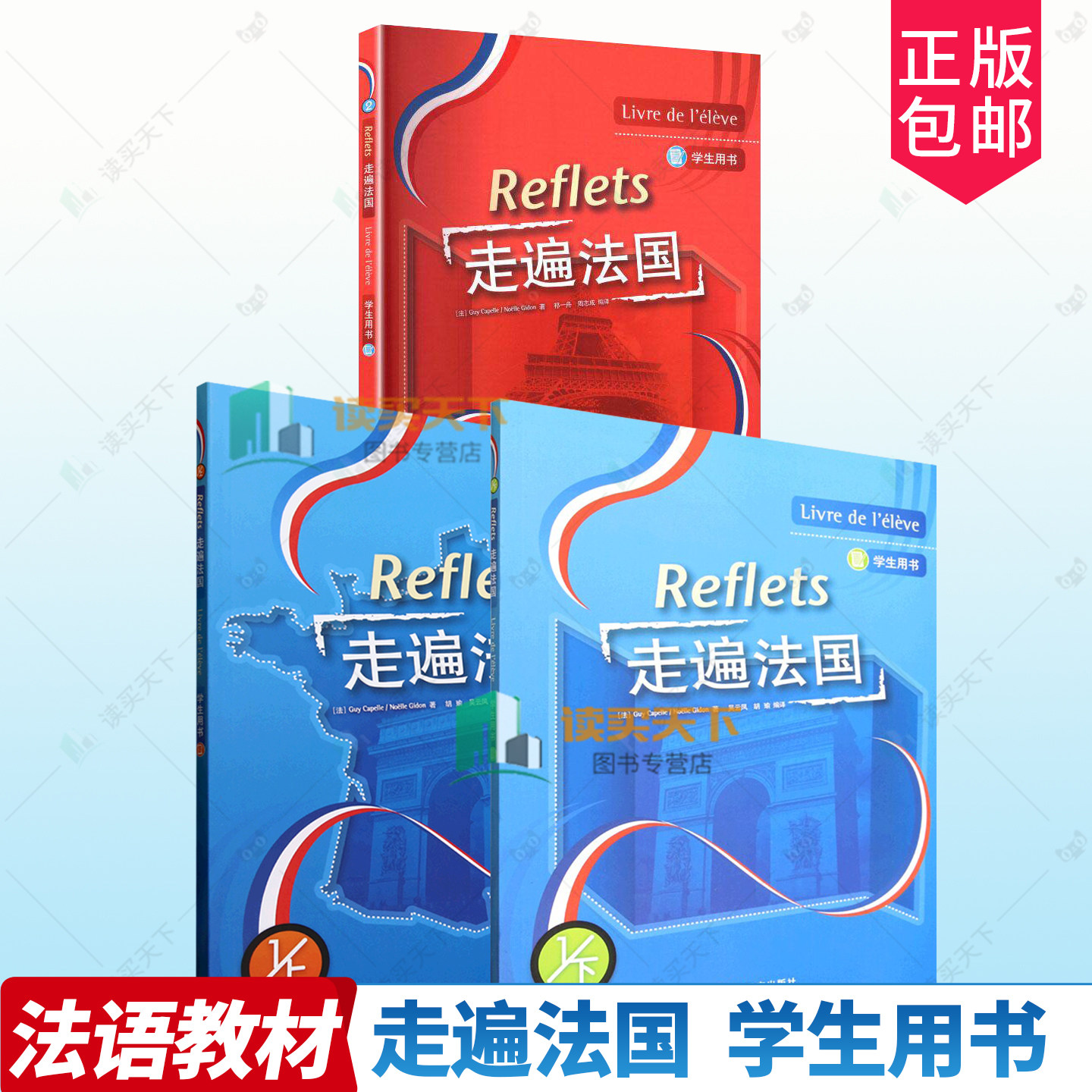 Reflets走遍法国全套 走遍法国 上+下册 学生用书 一二12任选大学法语自学入门培训教材 外语教学与研究出版社 法语初学入门书籍