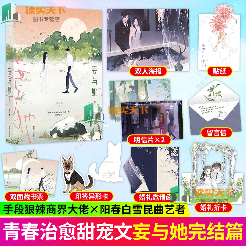 赠海报+明信片等】正版 妄与她 2 完结篇 曲小蛐 著 别哭绅士渡我咬痕后 青春文学言情小说 治愈甜宠文 典藏彩插 书籍
