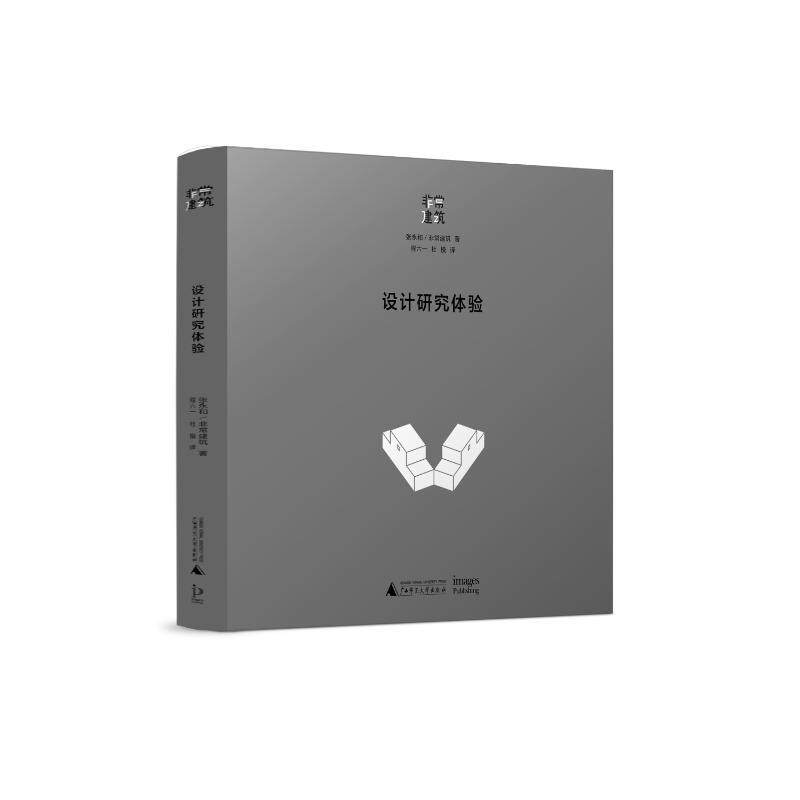 设计研究体验张永和  建筑书籍