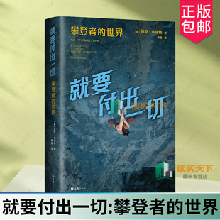就要付出一切 攀登者的世界 一本书了解攀岩文化与精神 一部多元前卫的攀岩史 亚历克斯·霍诺德 新传记 附33幅珍贵摄影