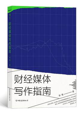 财经媒体写作指南李箐新闻证券投资管理公关相关人员 文学书籍
