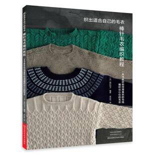 正版包邮 棒针毛衣编织教程 西村知子 蒋幼幼 毛衣编织中尺寸密度调整教程书 圆育克毛衣落肩袖毛衣棒针技法织毛衣图案花样大全
