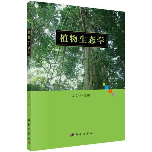植物生态学9787030496669 龙文兴科学出版社自然科学植物生态学书籍