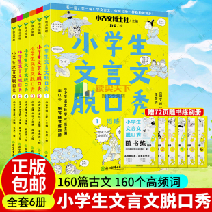 小学生文言文脱口秀(全6册)语文报总编辑作序 小学语文教学主编亲编习题 160篇古文 160个高频词 会一通百 扎实进步 磨铁书籍