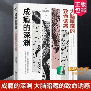 美 9787300327587 成瘾 社 中国人民大学出版 朱迪思·格里塞尔 致命诱惑 大脑暗藏 深渊 包邮 正版