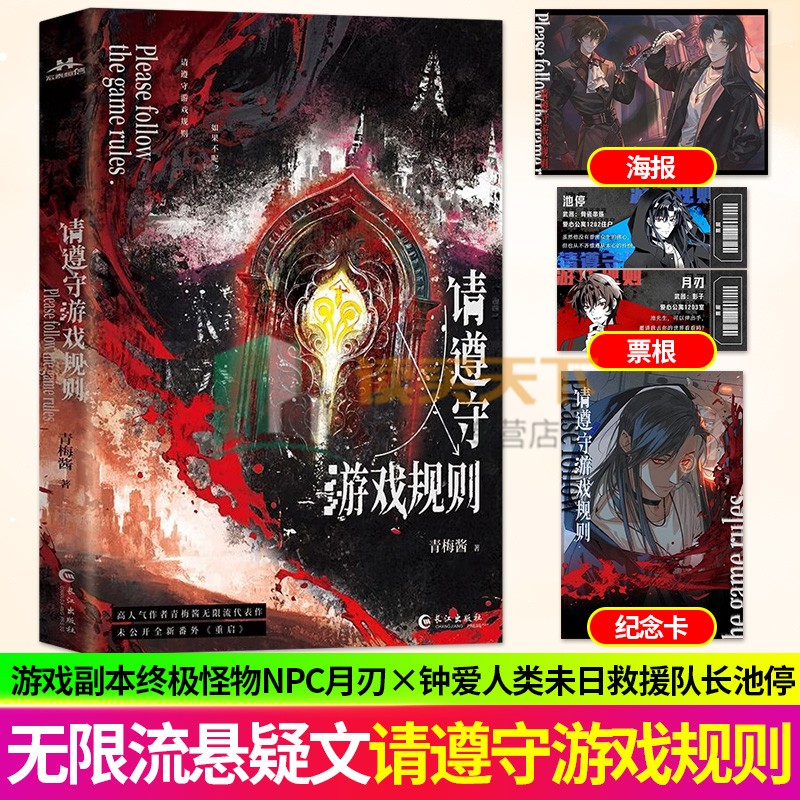 请遵守游戏规则1 青梅酱无限流  恐怖升级战队 游戏副本双强小说 初成热血群像小说实体书籍