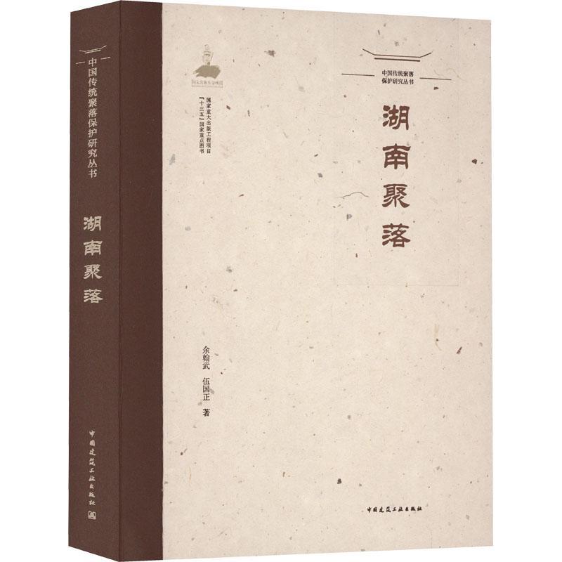 湖南聚落余翰武 旅游地图书籍