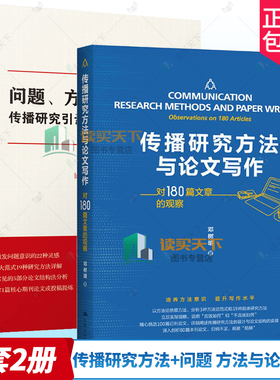 2册任选 问题 方法与论文写作 传播研究引论+传播研究方法与论文写作 对180篇文章的观察 邓树明 传播学研究方法新闻传播学