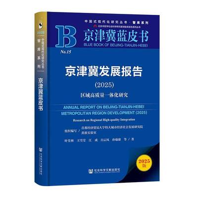 京津冀发展报告:2025:区域高质量一体化研究:2025:Research9787522855592 叶堂林等社会科学文献出版社·经济与管理分社经济 书籍