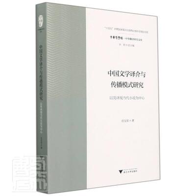 中国文学译介与传播模式研究：以英译现当代小说为中心汪宝荣普通大众小说英语文学翻研究中国现代小说外语书籍