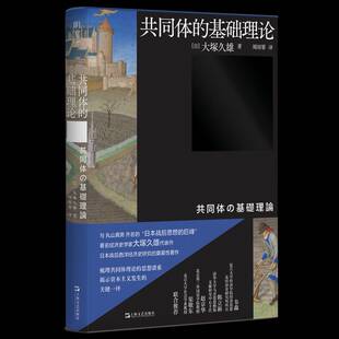 共同体的基础理论9787532190133 大塚久雄周雨霏上海文艺出版社经济 书籍