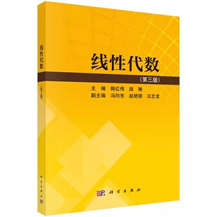 正版包邮 线性代数 第三版 第3版 韩红伟 田琳 科学出版社书籍9787030845283大学教材