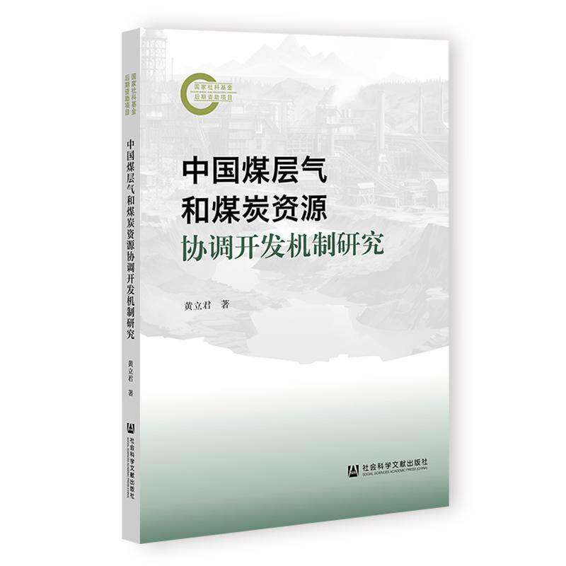 中国煤层气和煤炭资源协调开发机制研究9787522849614 黄立君社会科学文献出版社图书 书籍