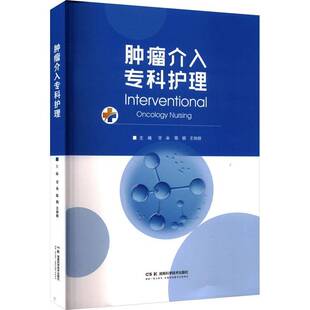 介入专科护理9787571036614 甘朵湖南科学技术出版社图书 书籍