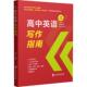 高中英语写作指南孙伟 中小学教辅书籍