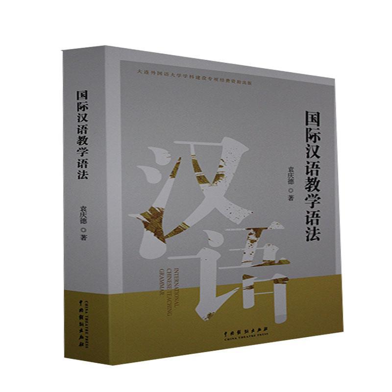 汉语教学语法袁庆德广大读者汉语语法对外汉语教学教学研究外语书籍
