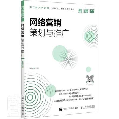 网络营销策划与推广（慕课版）者_田玲责_楼雪樵本科及以上网络营销高等学校教材管理书籍